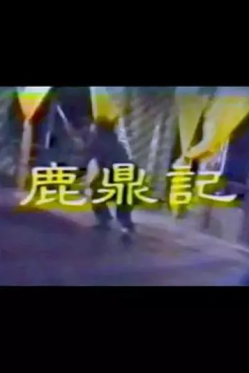 鹿鼎记李小飞版