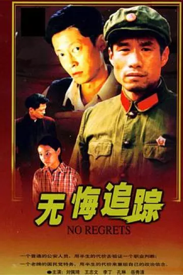 无悔追踪王志文版
