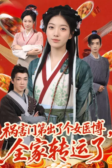 祸害门第出了个女医博,全家转运了
