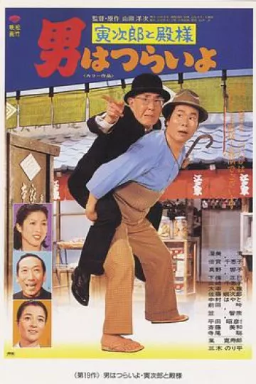 寅次郎的故事19：寅次郎与贵族