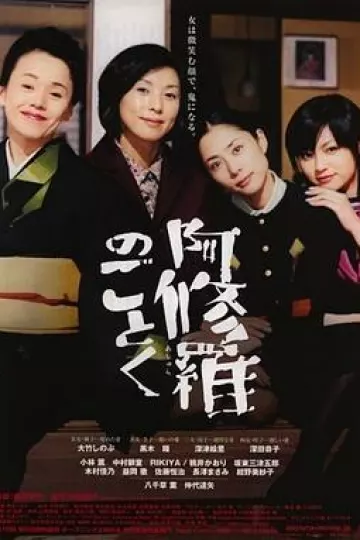 宛如阿修罗[电影解说]