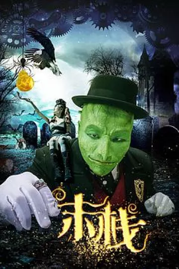 末栈之望子成龙