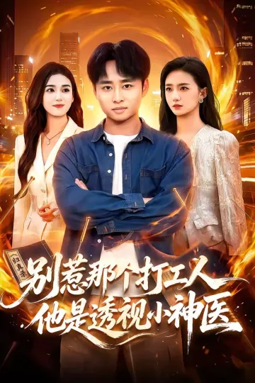 别惹那个打工人，他是透视小神医