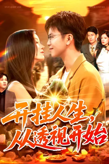 开挂人生从透视开始