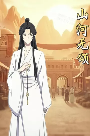 山河无颂