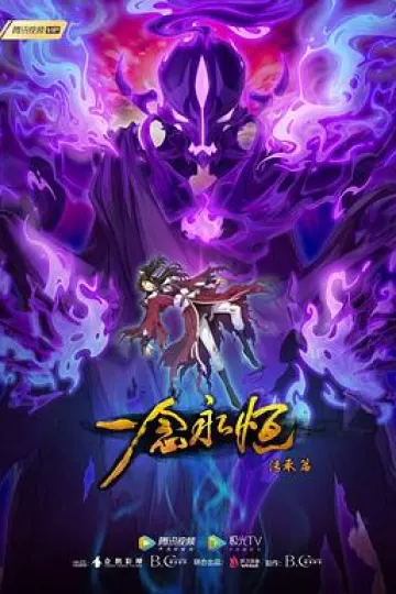 一念永恒第二季[电影解说]