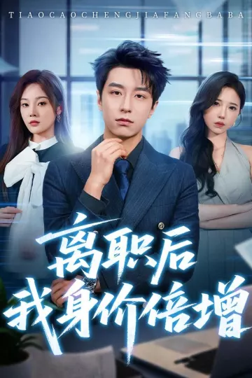 离职后我身价倍增