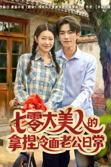 七零大美人的拿捏冷面老公日常