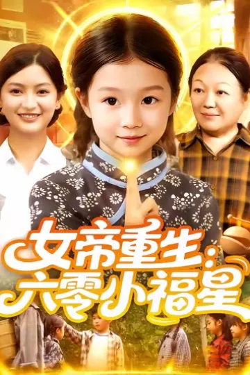 女帝重生六零小福星