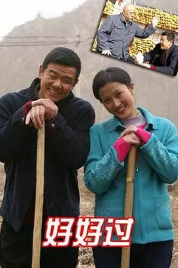 好好过