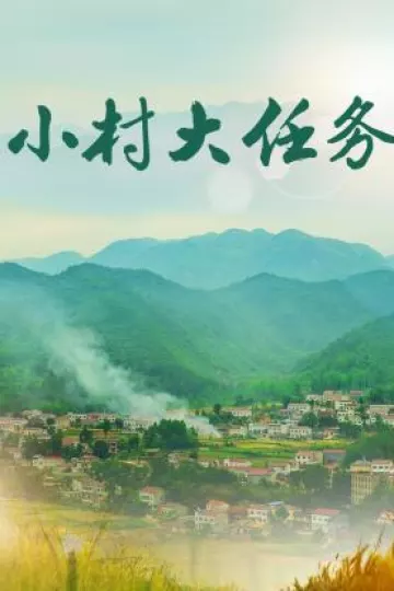 小村大任务