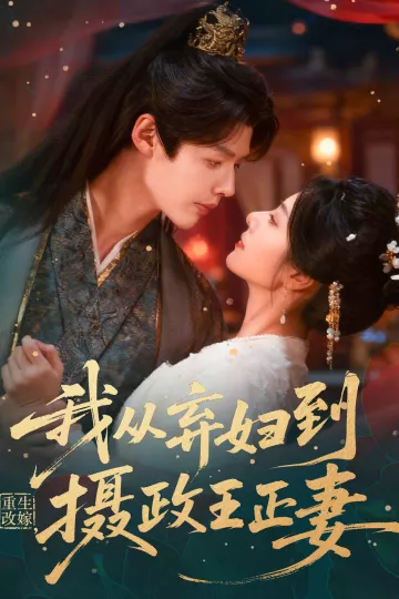 重生改嫁，我从弃妇到摄政王正妻