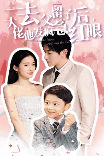 去父留子后大佬他发疯急红眼