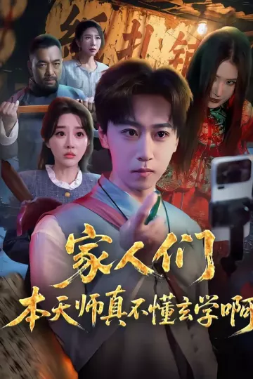 家人们本天师真的不懂玄学啊
