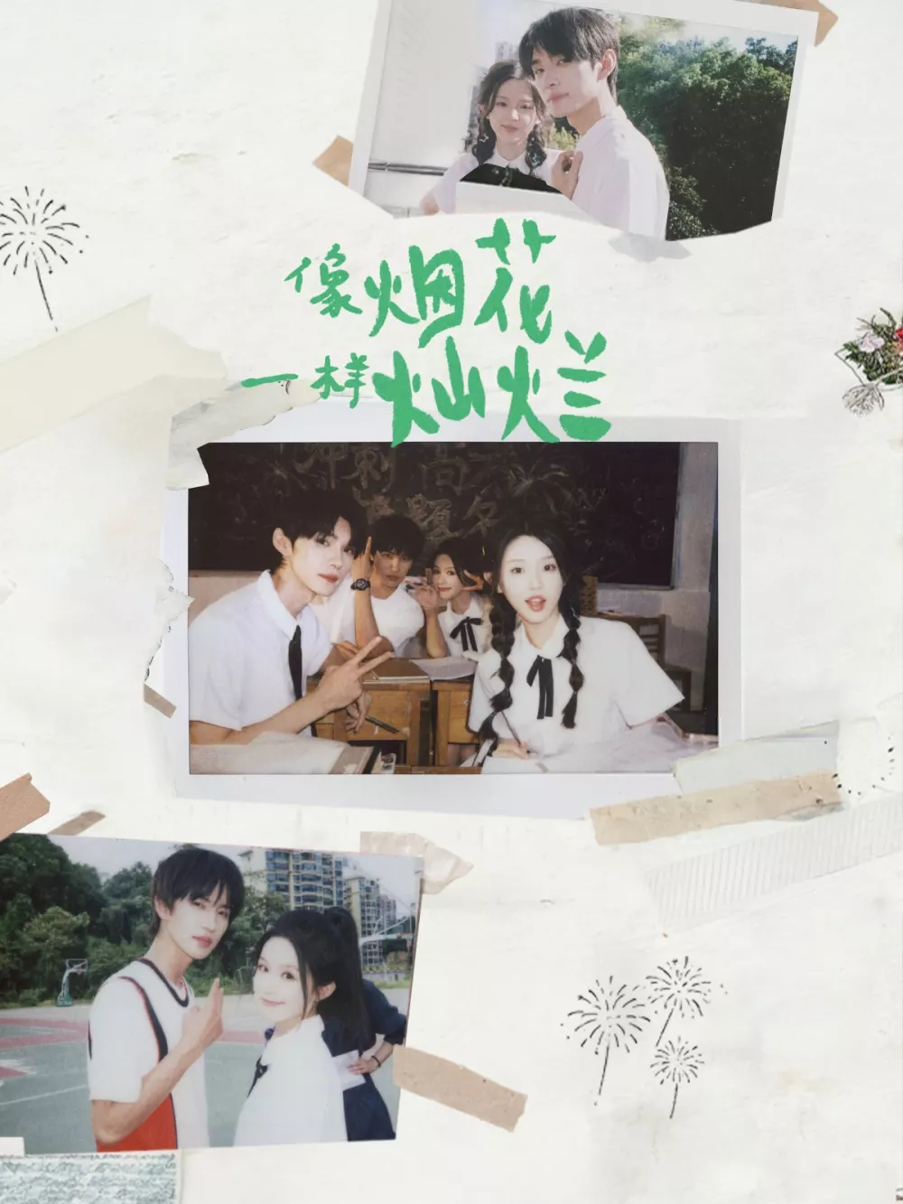 像烟花一样灿烂