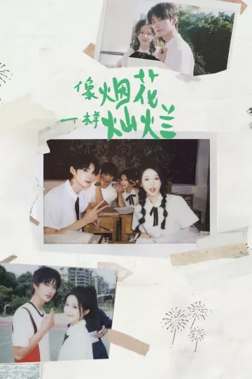 像烟花一样灿烂