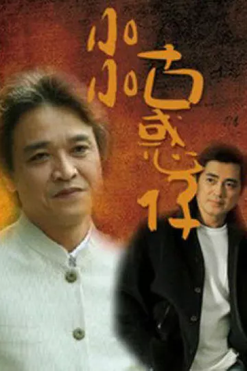 小小古惑仔