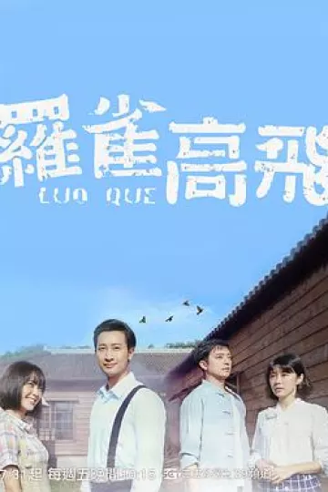 罗雀高飞