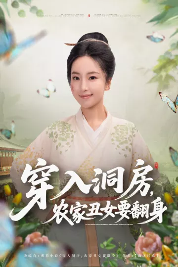 穿入洞房,农家丑女要翻身