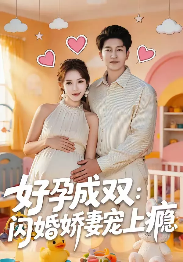 好孕成双：闪婚娇妻宠上瘾