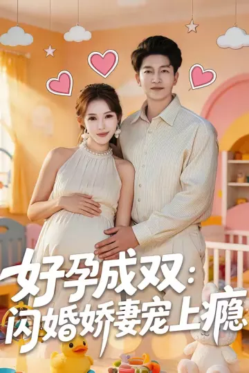 好孕成双:闪婚娇妻宠上瘾