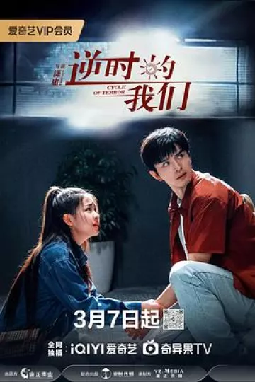 逆时的我们
