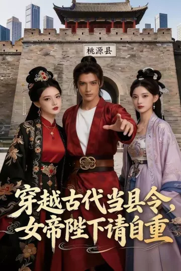 穿越古代当县令，女帝陛下请自重