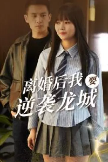 离婚后我要逆袭龙城