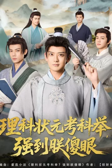 理科状元考科举强到朕傻眼