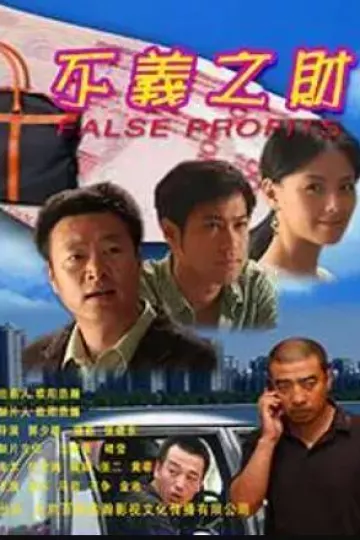 不义之财
