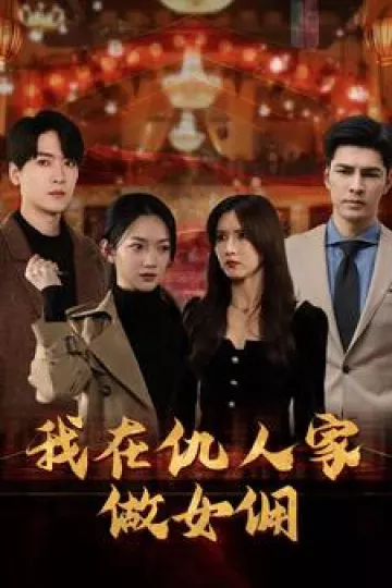 我在仇人家做女佣