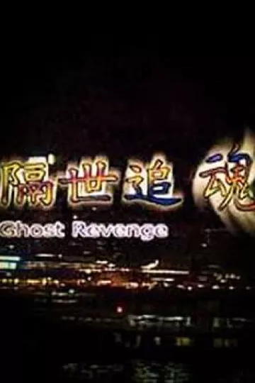 隔世追魂