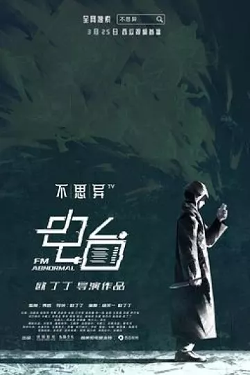 不思异电台[电影解说]