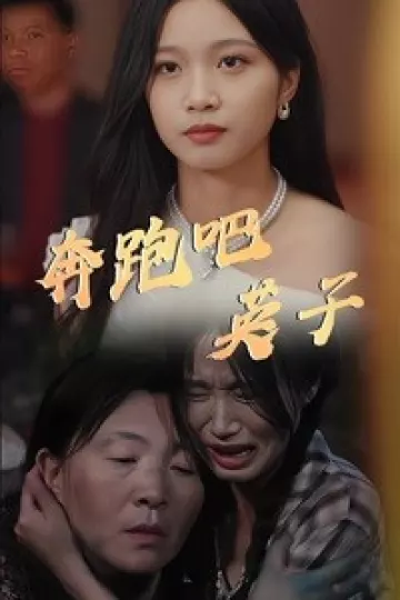 奔跑吧英子