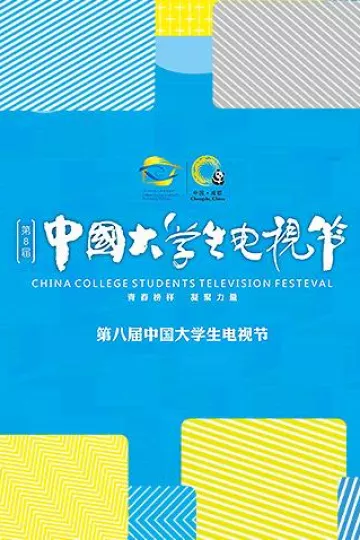 第八届中国大学生电视节