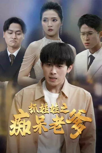 抓娃娃之痴呆老爹