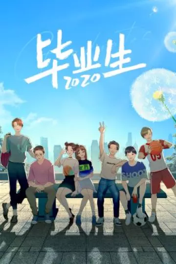 毕业生2020
