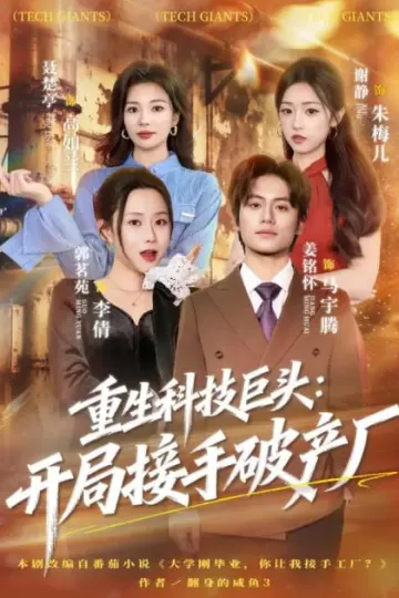 重生科技巨头：开局接手破产厂