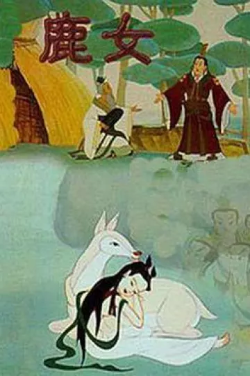鹿女[电影解说]