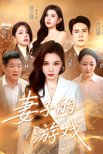 妻子的游戏
