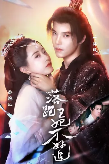 落跑王妃不好追
