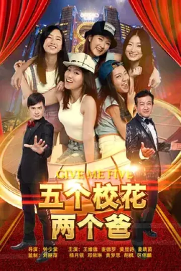 五个校花两个爸