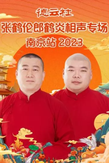 德云社张鹤伦郎鹤炎相声专场南京站