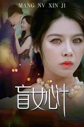 盲女心计