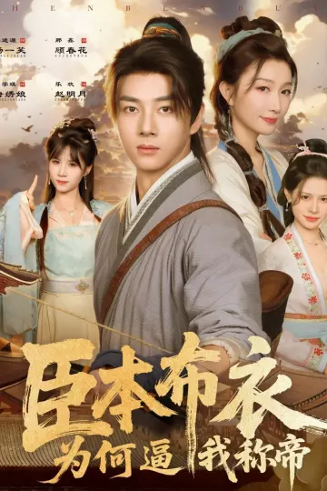 臣本布衣,为何逼我称帝