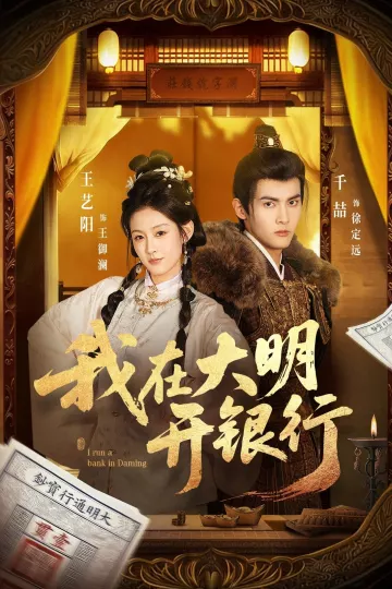 我在大明开银行