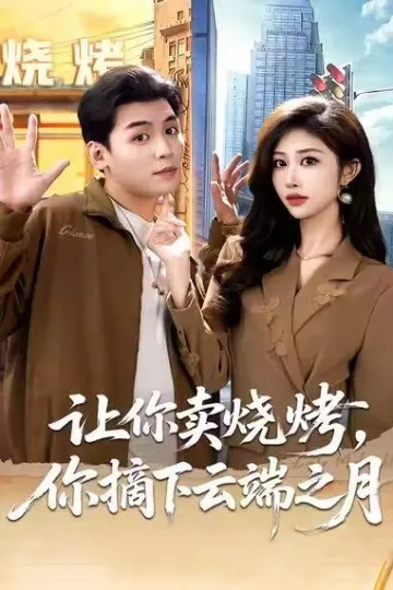 让你卖烧烤,你摘下云端之月