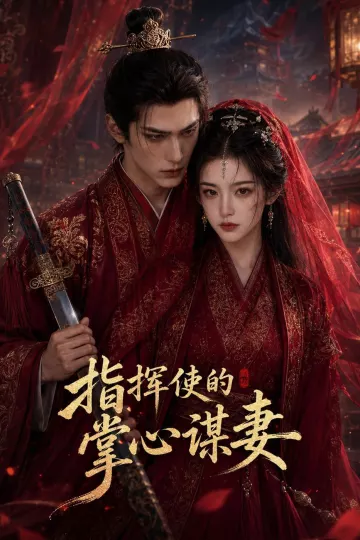 指挥使的掌心谋妻1