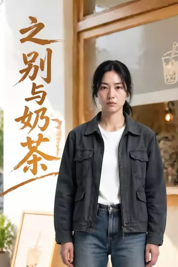 之别与奶茶