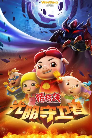 猪猪侠第十一部：光明守卫者